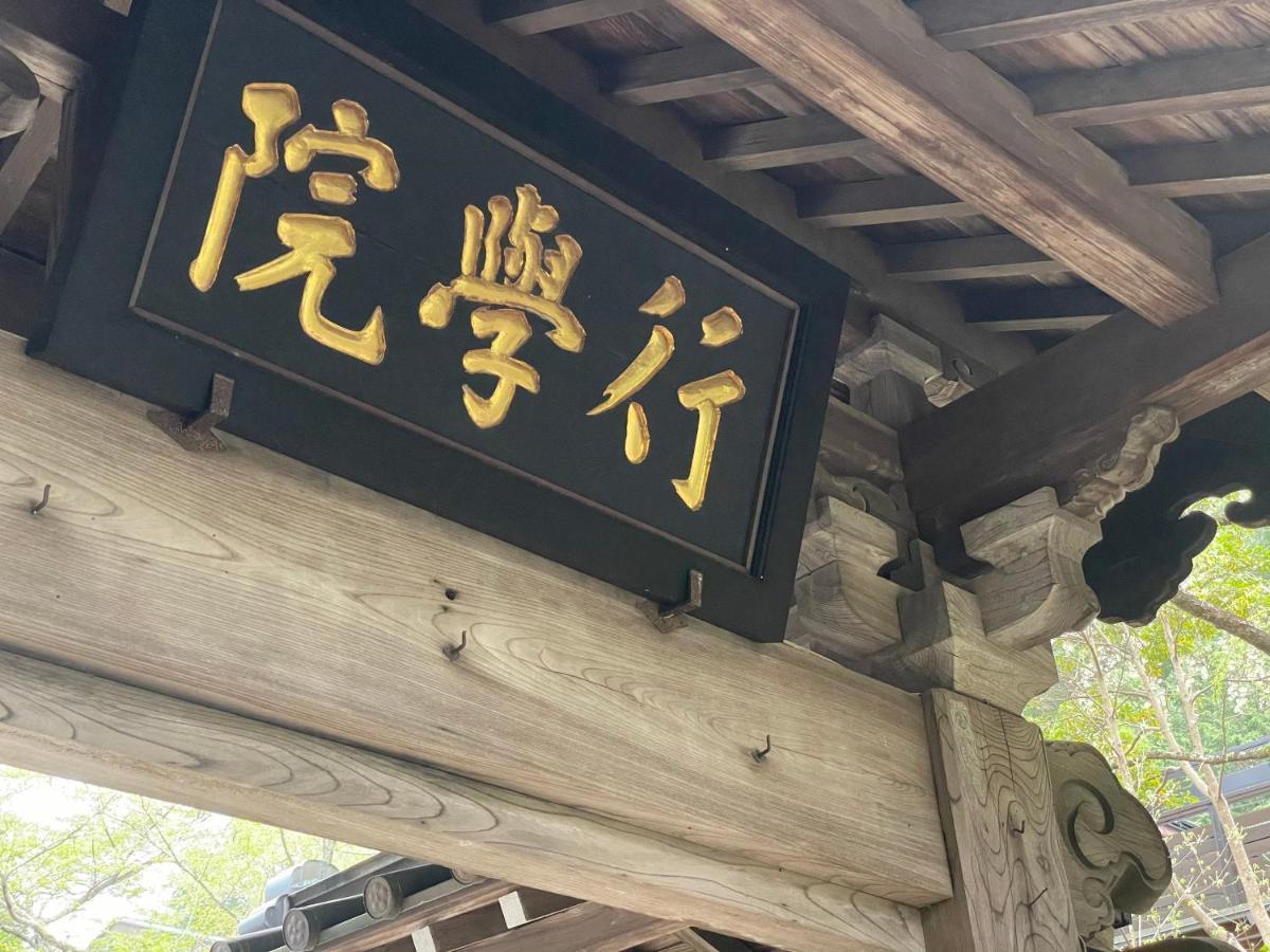 宿坊觉林坊日式旅馆 身延 外观 照片